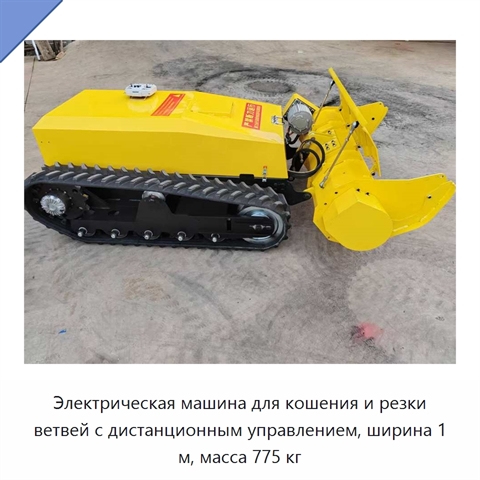 Электрическая машина для кошения и резки ветвей с дистанционным управлением, ширина 1 м, масса 775 кг
