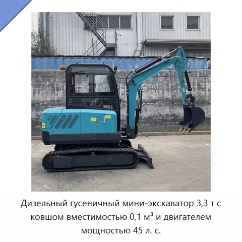 Дизельный гусеничный мини-экскаватор 3,3 т с ковшом вместимостью 0,1 м³ и двигателем мощностью 45 л. с.