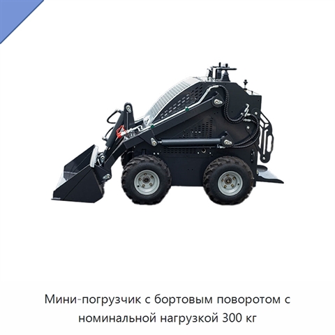 Мини-погрузчик с бортовым поворотом с номинальной нагрузкой 300 кг