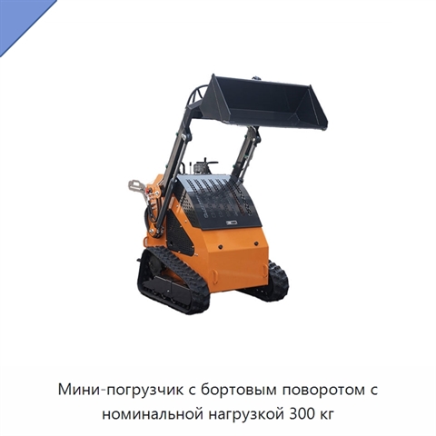 Мини-погрузчик с бортовым поворотом с номинальной нагрузкой 300 кг