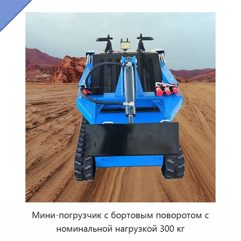 Мини-погрузчик с бортовым поворотом с номинальной нагрузкой 300 кг
