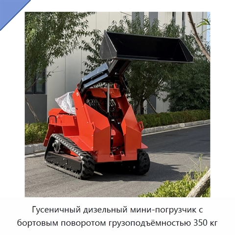 Гусеничный дизельный мини-погрузчик с бортовым поворотом грузоподъёмностью 350 кг