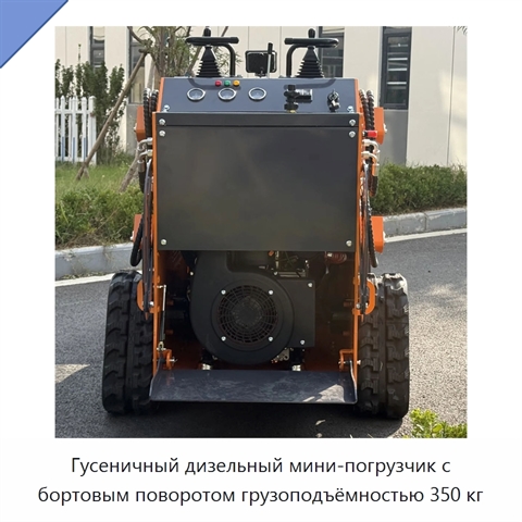 Гусеничный дизельный мини-погрузчик с бортовым поворотом грузоподъёмностью 350 кг