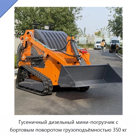 Гусеничный дизельный мини-погрузчик с бортовым поворотом грузоподъёмностью 350 кг