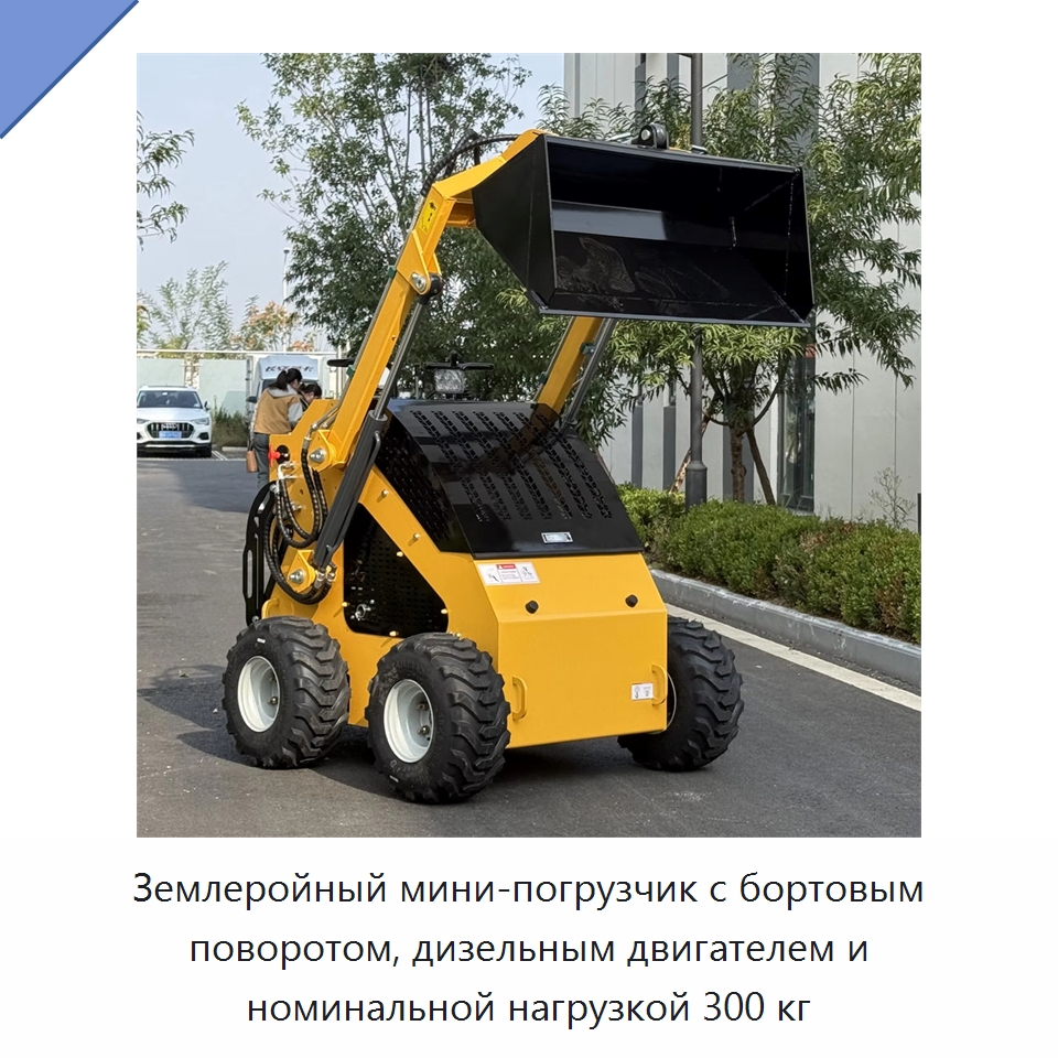 Землеройный мини-погрузчик с бортовым поворотом, дизельным двигателем и номинальной нагрузкой 300 кг — Специальная строительная техника