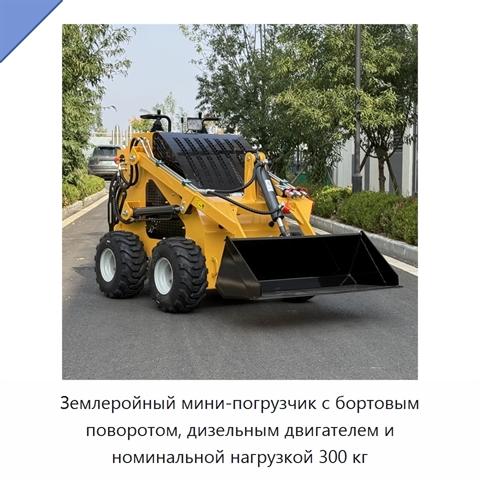 Землеройный мини-погрузчик с бортовым поворотом, дизельным двигателем и номинальной нагрузкой 300 кг