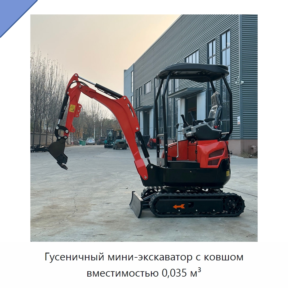 Гусеничный мини-экскаватор с ковшом вместимостью 0,035 м³ — Землеройная техника