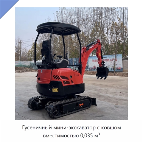 Гусеничный мини-экскаватор с ковшом вместимостью 0,035 м³