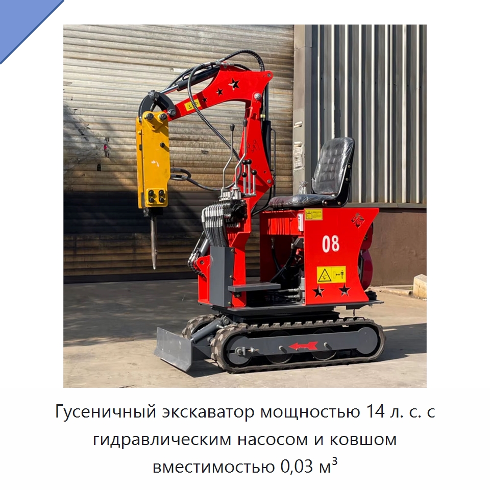 Гусеничный экскаватор мощностью 14 л. с. с гидравлическим насосом и ковшом вместимостью 0,03 м³ — Землеройная техника