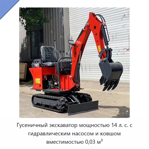 Гусеничный экскаватор мощностью 14 л. с. с гидравлическим насосом и ковшом вместимостью 0,03 м³