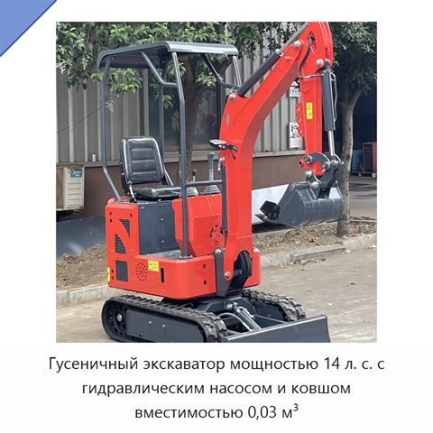 Гусеничный экскаватор мощностью 14 л. с. с гидравлическим насосом и ковшом вместимостью 0,03 м³