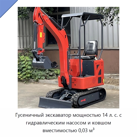 Гусеничный экскаватор мощностью 14 л. с. с гидравлическим насосом и ковшом вместимостью 0,03 м³