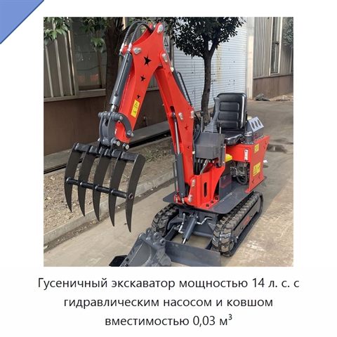Гусеничный экскаватор мощностью 14 л. с. с гидравлическим насосом и ковшом вместимостью 0,03 м³