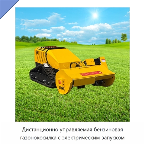 Дистанционно управляемая бензиновая газонокосилка с электрическим запуском