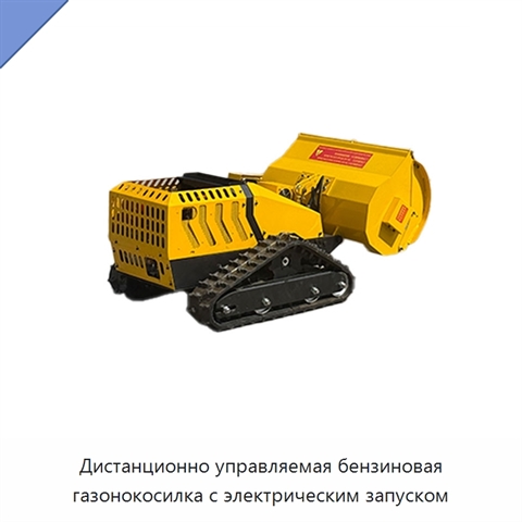 Дистанционно управляемая бензиновая газонокосилка с электрическим запуском