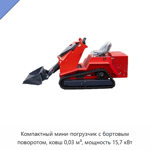 Компактный мини-погрузчик с бортовым поворотом, ковш 0,03 м³, мощность 15,7 кВт
