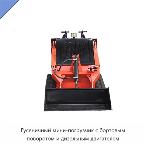 Гусеничный мини-погрузчик с бортовым поворотом и дизельным двигателем