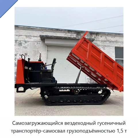 Самозагружающийся вездеходный гусеничный транспортёр-самосвал грузоподъёмностью 1,5 т