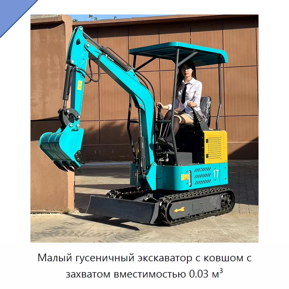 Малый гусеничный экскаватор с ковшом с захватом вместимостью 0.03 м³ — Землеройная техника