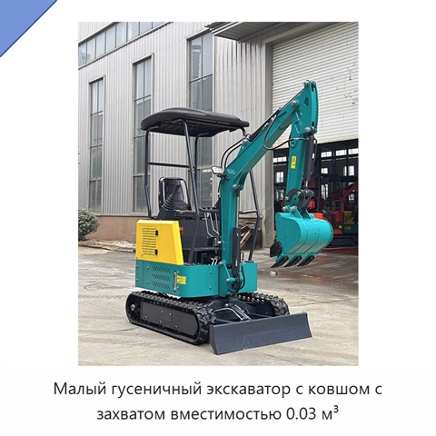 Малый гусеничный экскаватор с ковшом с захватом вместимостью 0.03 м³