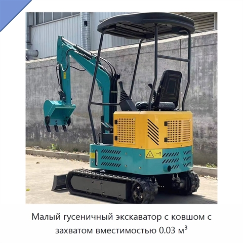 Малый гусеничный экскаватор с ковшом с захватом вместимостью 0.03 м³