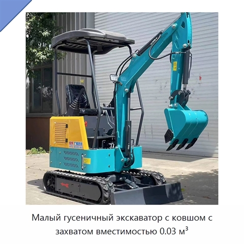 Малый гусеничный экскаватор с ковшом с захватом вместимостью 0.03 м³
