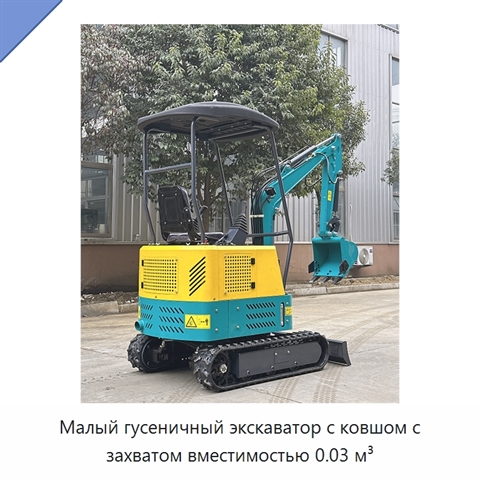 Малый гусеничный экскаватор с ковшом с захватом вместимостью 0.03 м³
