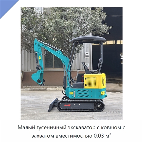 Малый гусеничный экскаватор с ковшом с захватом вместимостью 0.03 м³