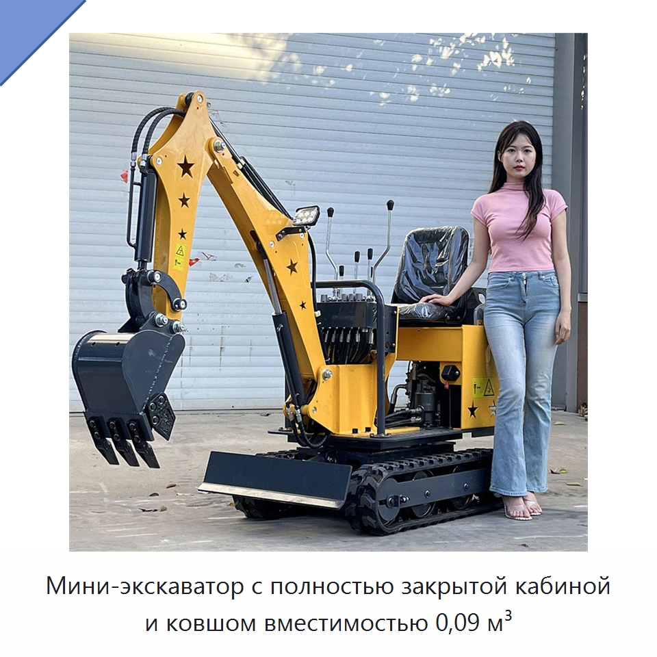 Мини-экскаватор с полностью закрытой кабиной и ковшом вместимостью 0,09 м³ — Землеройная техника