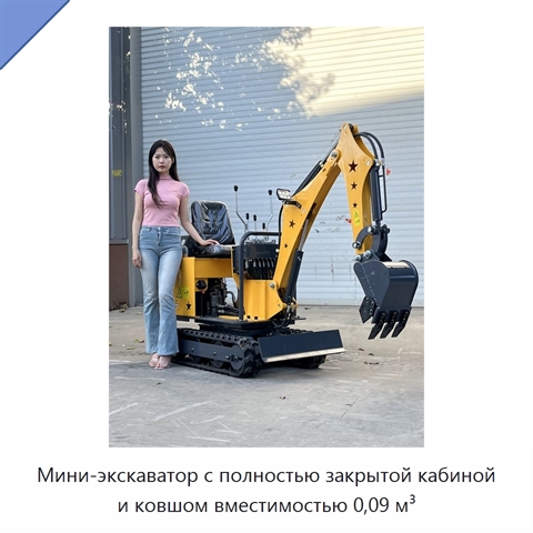 Мини-экскаватор с полностью закрытой кабиной и ковшом вместимостью 0,09 м³