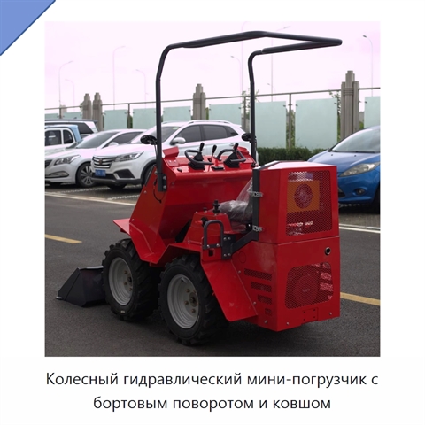 Колесный гидравлический мини-погрузчик с бортовым поворотом и ковшом