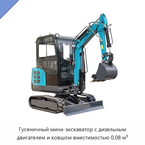 Гусеничный мини-экскаватор с дизельным двигателем и ковшом вместимостью 0,08 м³