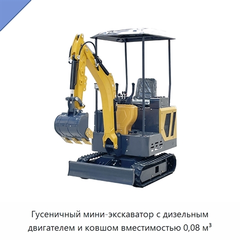 Гусеничный мини-экскаватор с дизельным двигателем и ковшом вместимостью 0,08 м³