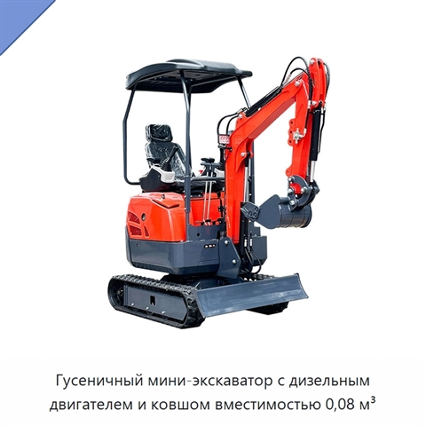 Гусеничный мини-экскаватор с дизельным двигателем и ковшом вместимостью 0,08 м³