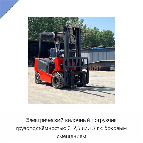 Электрический вилочный погрузчик грузоподъёмностью 2, 2,5 или 3 т с боковым смещением
