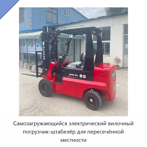 Самозагружающийся электрический вилочный погрузчик-штабелёр для пересечённой местности