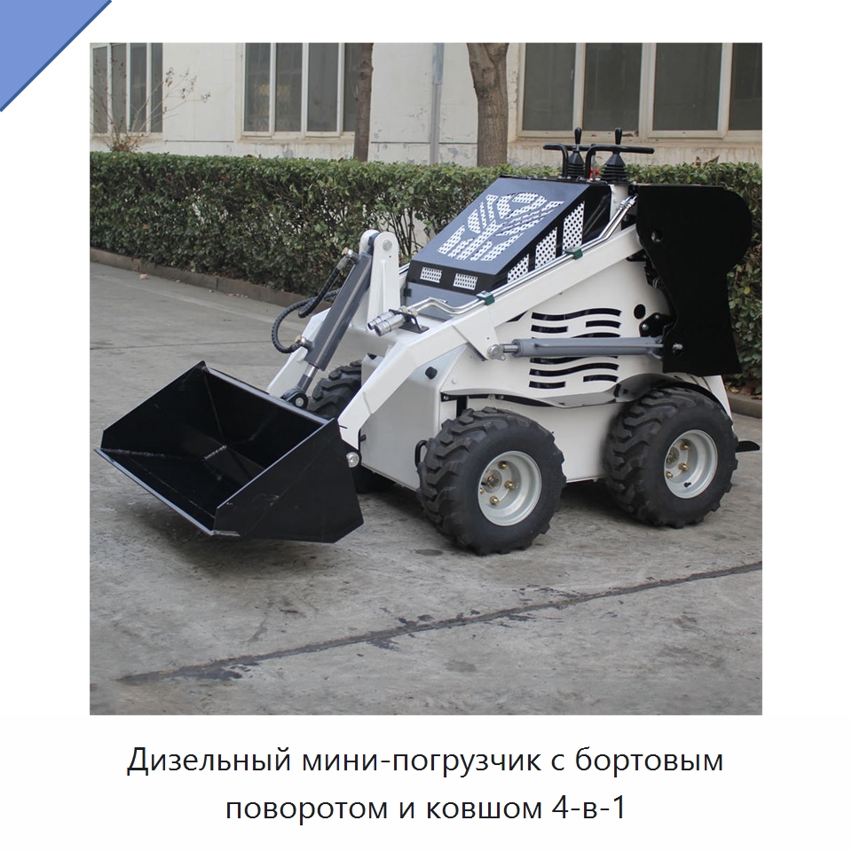 Дизельный мини-погрузчик с бортовым поворотом и ковшом 4-в-1 — Землеройная техника