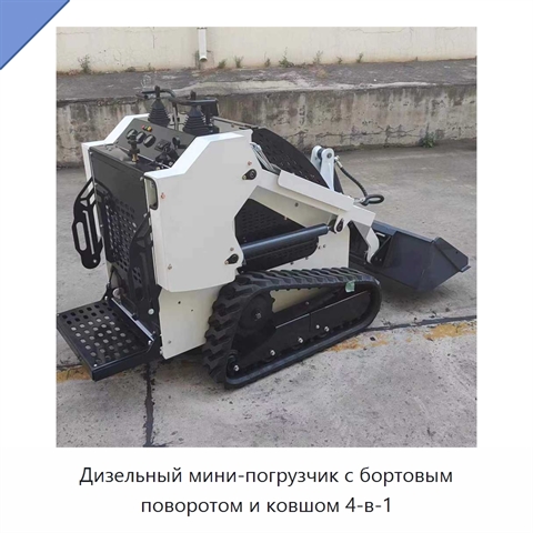 Дизельный мини-погрузчик с бортовым поворотом и ковшом 4-в-1