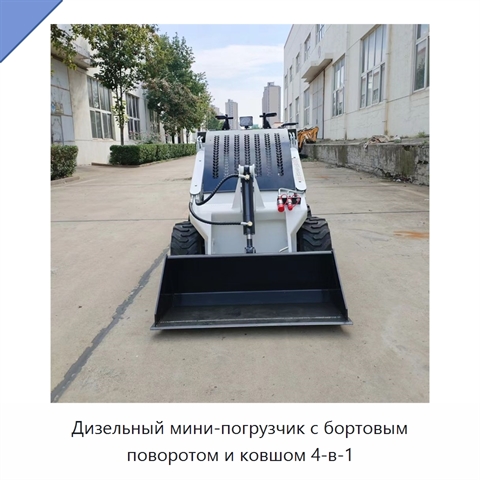 Дизельный мини-погрузчик с бортовым поворотом и ковшом 4-в-1