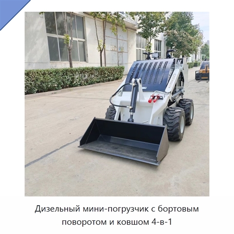 Дизельный мини-погрузчик с бортовым поворотом и ковшом 4-в-1