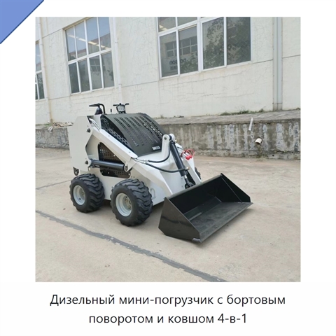 Дизельный мини-погрузчик с бортовым поворотом и ковшом 4-в-1