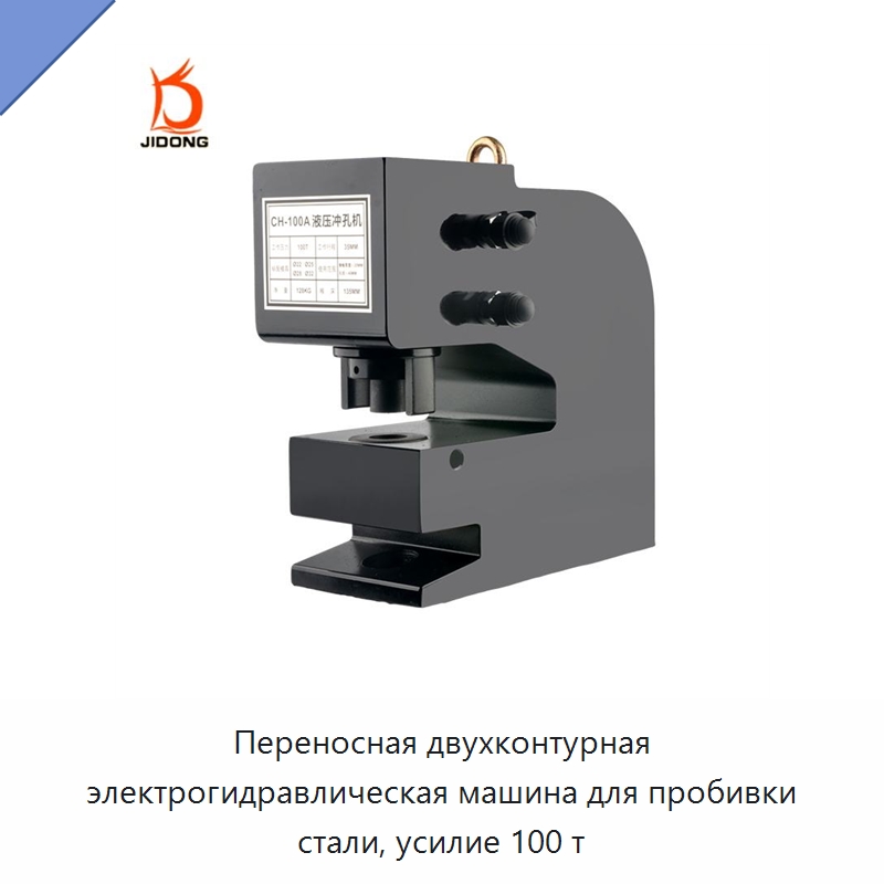 Переносная двухконтурная электрогидравлическая машина для пробивки стали, усилие 100 т — Гидравлические цилиндры