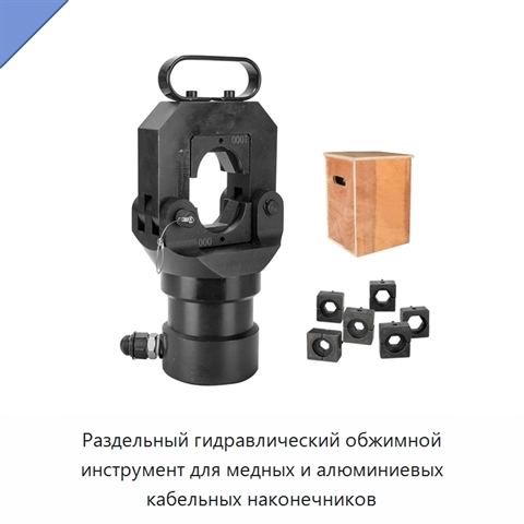 Раздельный гидравлический обжимной инструмент для медных и алюминиевых кабельных наконечников