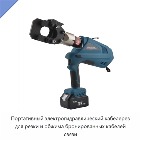 Портативный электрогидравлический кабелерез для резки и обжима бронированных кабелей связи