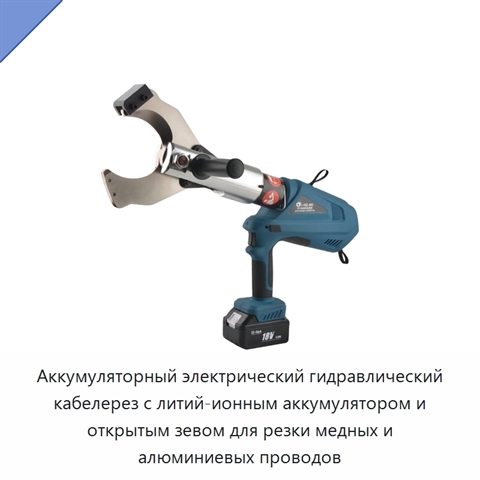 Аккумуляторный электрический гидравлический кабелерез с литий-ионным аккумулятором и открытым зевом для резки медных и алюминиевых проводов