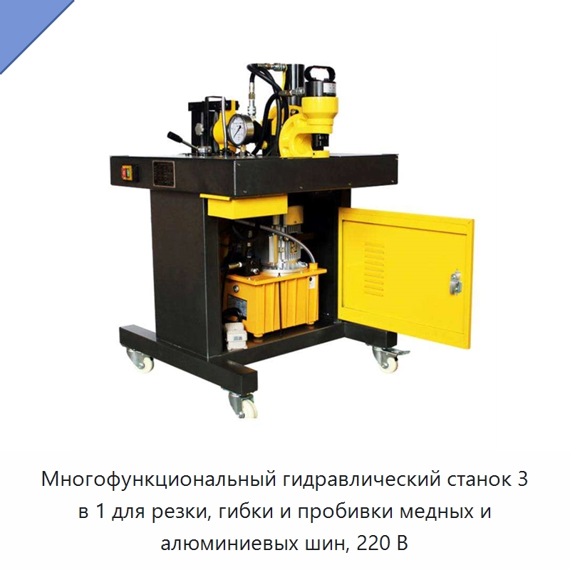 Многофункциональный гидравлический станок 3 в 1 для резки, гибки и пробивки медных и алюминиевых шин, 220 В — Специальный гидравлический инструмент