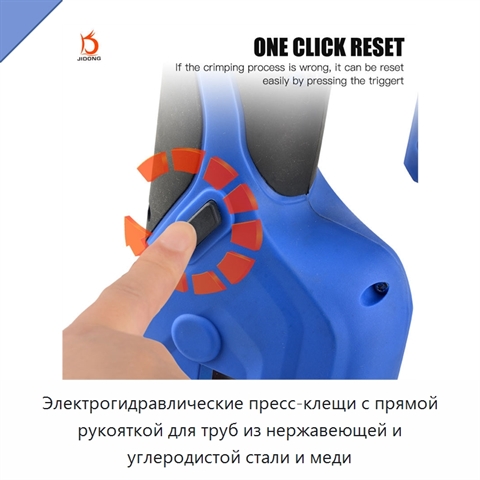 Электрогидравлические пресс-клещи с прямой рукояткой для труб из нержавеющей и углеродистой стали и меди