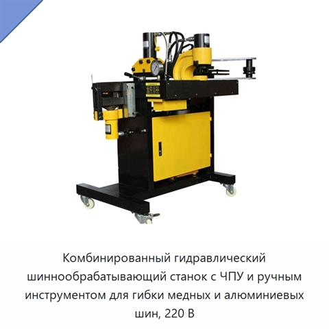 Комбинированный гидравлический шиннообрабатывающий станок с ЧПУ и ручным инструментом для гибки медных и алюминиевых шин, 220 В