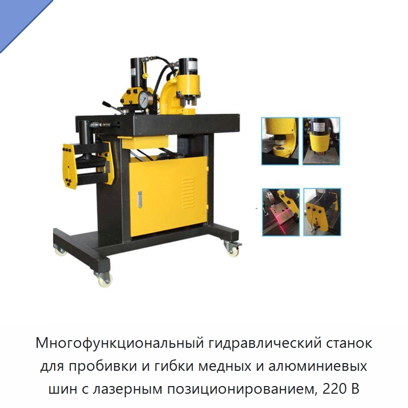 Многофункциональный гидравлический станок для пробивки и гибки медных и алюминиевых шин с лазерным позиционированием, 220 В — Специальный гидравлический инструмент