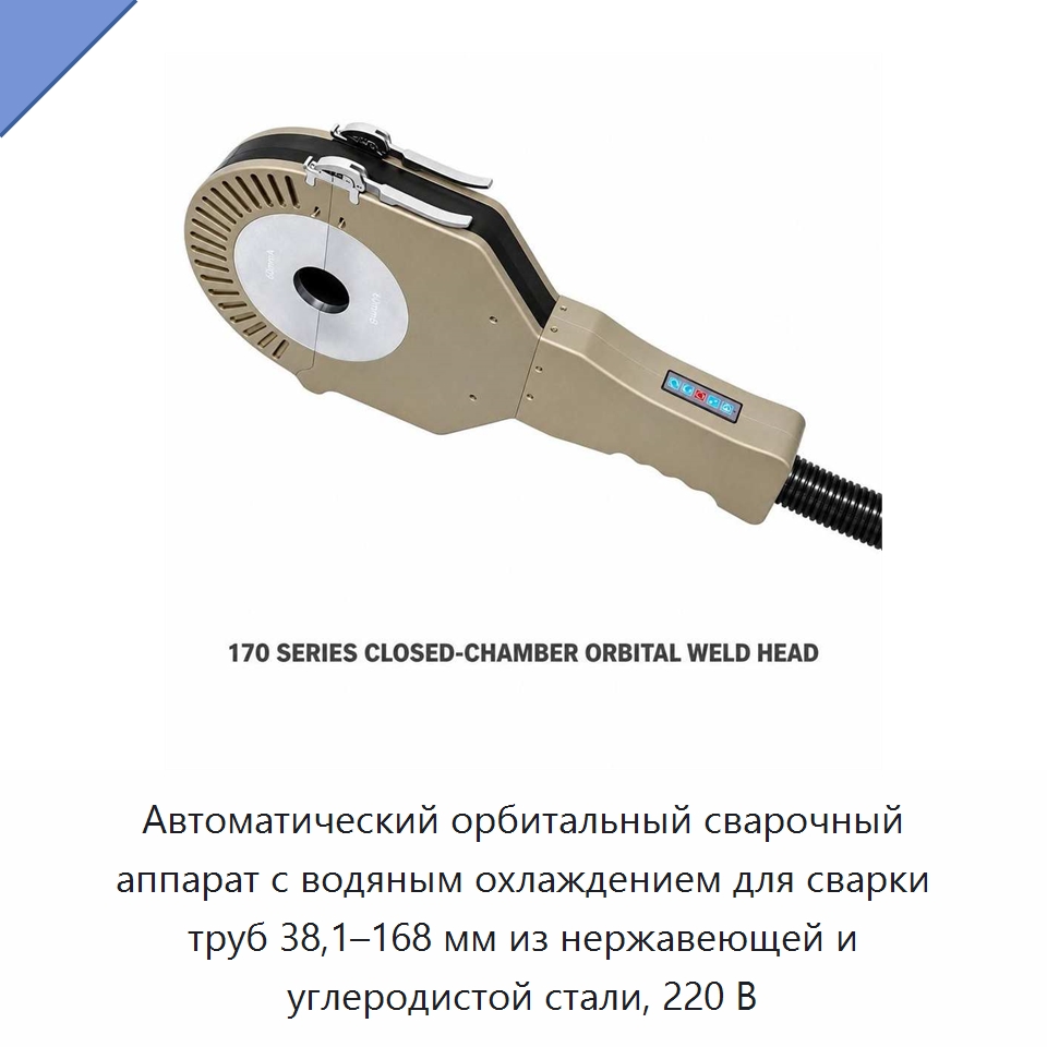 Автоматический орбитальный сварочный аппарат с водяным охлаждением для сварки труб 38,1–168 мм из нержавеющей и углеродистой стали, 220 В — Аппараты для сварки труб